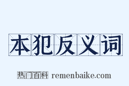 本犯反义词是什么意思的图片